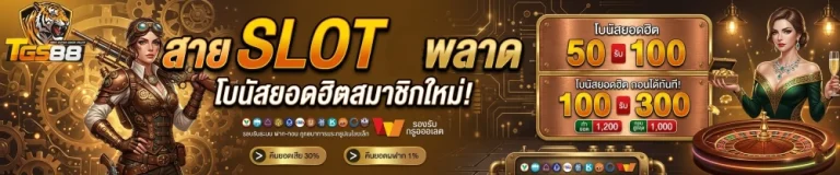 tgs88 สมัครสมาชิก