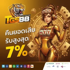 tgs 88 เว็บตรง